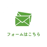 フォームはこちら