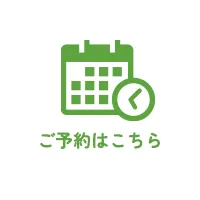 ご予約はこちら